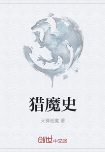 獵魔史