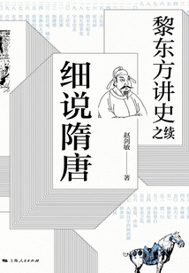 黎東方講史之續·細說隋唐