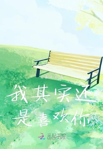我其實還是喜歡你