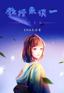 教授來談一次戀愛嘛