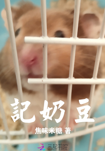 記奶豆