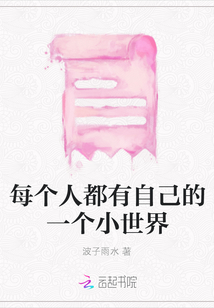 每個(gè)人都有自己的一個(gè)小世界