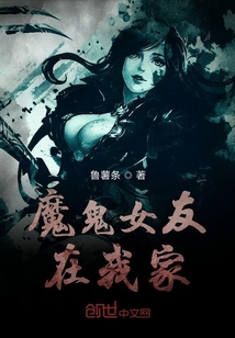 魔鬼女友在我家