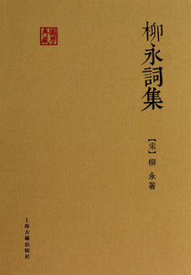 柳永詞集