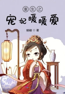 重生之寵妃暖暖愛(ài)