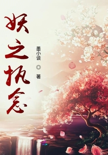 妖之執(zhí)念