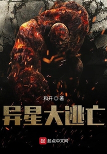 異星大逃亡