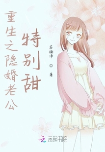 重生之隱婚老公特別甜
