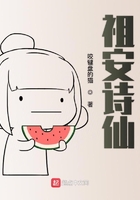 祖安詩(shī)仙在線閱讀