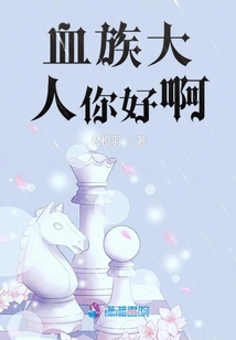 血族大人你好啊