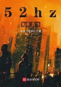 52hz的鯨魚