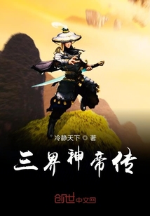 三界神帝傳