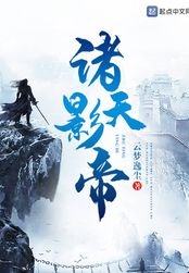诸天影帝在线阅读