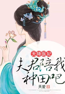 天降醫(yī)妃：夫君陪我種田吧