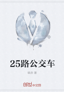 25路公交車
