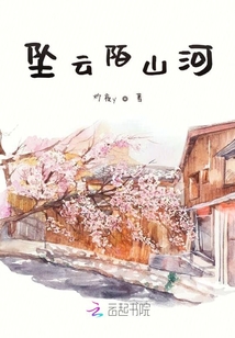 墜云陌山河
