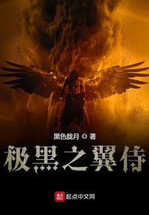 極黑之翼侍