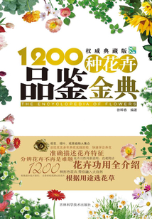 1200種花卉品鑒金典