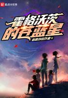 霍格沃茨的蒼藍星在線閱讀
