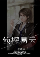 侦探易云在线阅读