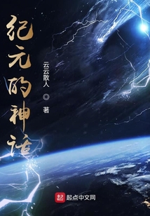 紀(jì)元的神話
