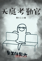 天庭考勤官在線閱讀