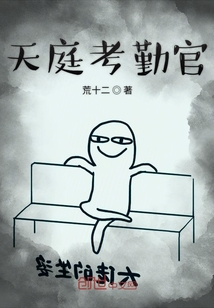 天庭考勤官
