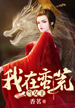 我在蛮荒当女王在线阅读