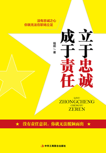 立于忠誠 成于責(zé)任