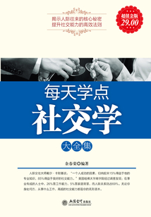 每天學點社交學大全集(超值金版)