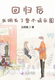 回归后我拥有了整个娱乐圈