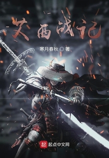 艾西戰(zhàn)記