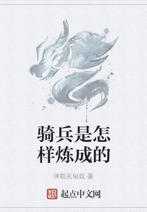騎兵是怎樣煉成的