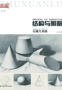 結構與明暗：石膏幾何體