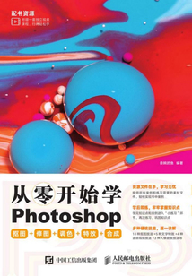從零開始學Photoshop 摳圖+修圖+調色+特效+合成
