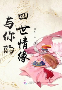 与你的四世情缘