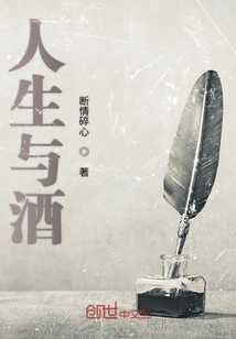 人生與酒
