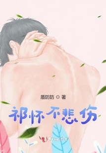 祁懷不悲傷