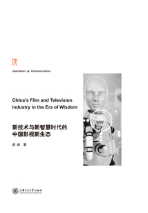 新技術與新智慧時代的中國影視新生態