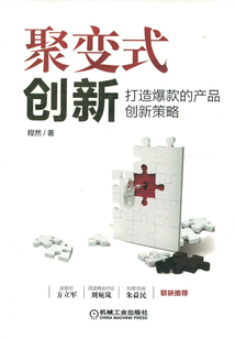 聚變式創新:打造爆款的產品創新策略