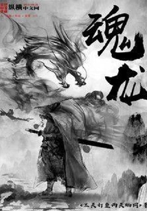 魂龍