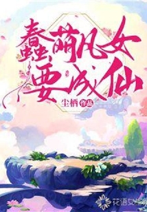 蠢萌凡女要成仙