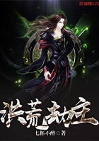 洪荒劫主在线阅读