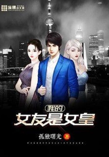 我的女友是女皇