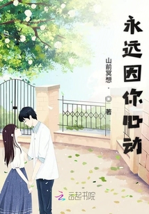永遠因你心動