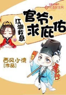 江湖救急：官爺，求庇佑