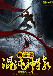 西游之混沌神猿