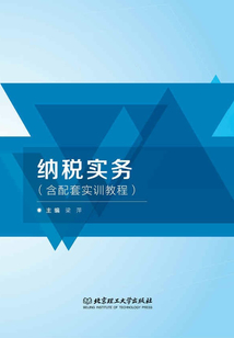 納稅實務(wù)（含配套實訓教程）