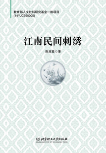 江南民間刺繡