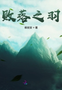 敗落之羽